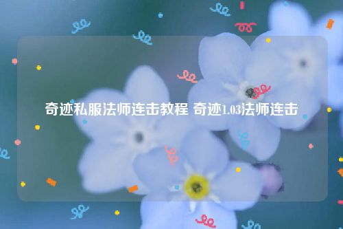 奇迹私服法师连击教程 奇迹1.03法师连击