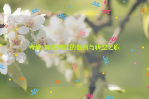 奇迹sf探索时代的创新与转型之旅