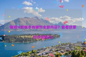 魔域SF新版本有哪些全新内容？看看这里的详细解答！