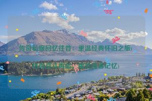 传奇私服回忆往昔：重温经典怀旧之旅(热血战斗再起，重拾青春记忆)