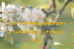 天龙sf：师徒系统揭秘，成功的授业技巧和注意事项(玩家必知——整合师徒系统攻略)