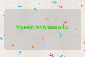 奇迹私服网,传奇冒险的全新体验