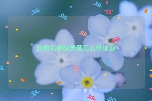 传奇私服幽灵套怎么样加点