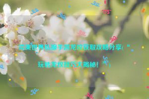 完美世界私服手游龙纹获取攻略分享(“玩转龙纹技巧大揭秘！”)