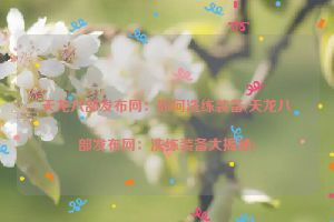 天龙八部发布网：如何洗练装备(天龙八部发布网：洗练装备大揭秘)