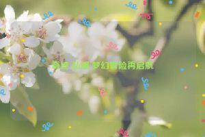 奇迹 私服,梦幻冒险再启航