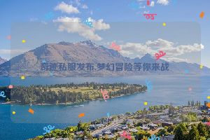 奇迹私服发布,梦幻冒险等你来战