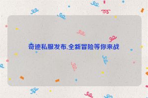 奇迹私服发布,全新冒险等你来战