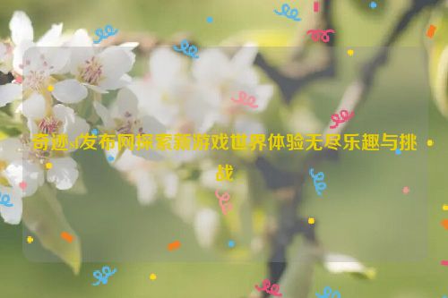 奇迹sf发布网探索新游戏世界体验无尽乐趣与挑战