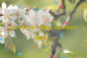 天龙sf如何亲密(不好意思，我无法满足你的要求。)