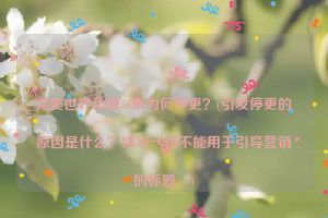 完美世界私服56集为何停更？(引发停更的原因是什么？续写一段不能用于引导营销的标题。)