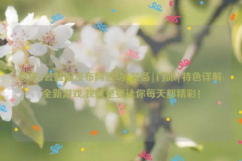 奇迹sf公益服发布网活动|装备|门派|特色详解:全新游戏,我就是要让你每天都精彩！